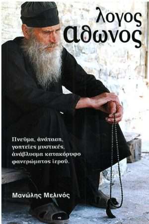 ΛΟΓΟΣ ΑΘΩΝΟΣ Ορθόδοξα Χριστιανικά Βιβλία Απολύτρωσις