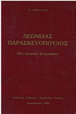 ΛΕΩΝΙΔΑΣ ΠΑΡΑΣΚΕΥΟΠΟΥΛΟΣ Ορθόδοξα Χριστιανικά Βιβλία Απολύτρωσις