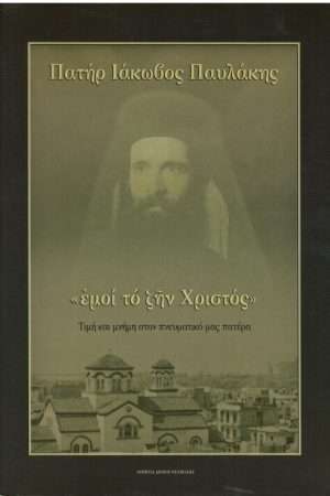 ΠΑΤΗΡ ΙΑΚΩΒΟΣ ΠΑΥΛΑΚΗΣ Ορθόδοξα Χριστιανικά Βιβλία Απολύτρωσις