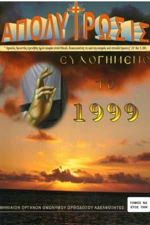ΑΠΟΛΥΤΡΩΣΙΣ τ. ΝΔ’ (1999) Ορθόδοξα Χριστιανικά Βιβλία Απολύτρωσις