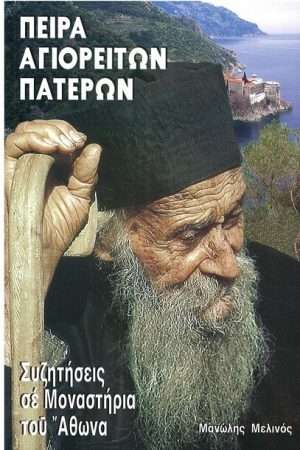 ΣΥΖΗΤΗΣΕΙΣ ΣΕ ΜΟΝΑΣΤΗΡΙΑ ΤΟΥ ΑΘΩΝΑ Ορθόδοξα Χριστιανικά Βιβλία Απολύτρωσις