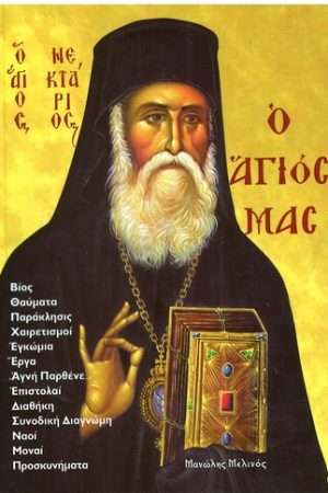 Ο ΑΓΙΟΣ ΝΕΚΤΑΡΙΟΣ – Ο άγιος μας Ορθόδοξα Χριστιανικά Βιβλία Απολύτρωσις