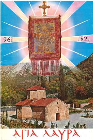 ΑΓΙΑ ΛΑΥΡΑ 961-1821 Ορθόδοξα Χριστιανικά Βιβλία Απολύτρωσις