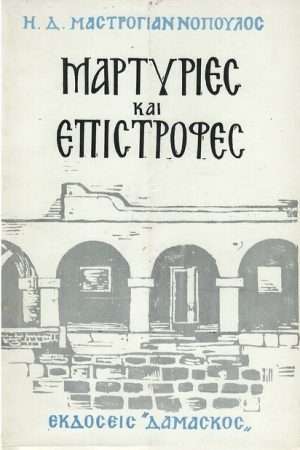 ΜΑΡΤΥΡΙΕΣ ΚΑΙ ΕΠΙΣΤΡΟΦΕΣ Ορθόδοξα Χριστιανικά Βιβλία Απολύτρωσις