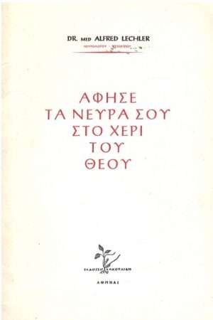ΑΦΗΣΕ ΤΑ ΝΕΥΡΑ ΣΤΟΥ ΣΤΟ ΧΕΡΙ ΤΟΥ ΘΕΟΥ Ορθόδοξα Χριστιανικά Βιβλία Απολύτρωσις