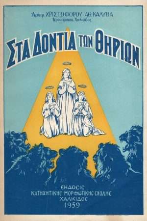 ΣΤΑ ΔΟΝΤΙΑ ΤΩΝ ΘΗΡΙΩΝ Ορθόδοξα Χριστιανικά Βιβλία Απολύτρωσις