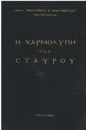 Η ΧΑΡΜΟΛΥΠΗ ΤΟΥ ΣΤΑΥΡΟΥ Ορθόδοξα Χριστιανικά Βιβλία Απολύτρωσις