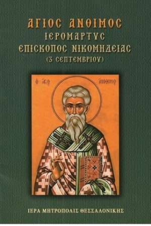 ΑΓΙΟΣ ΑΝΘΙΜΟΣ ΙΕΡΟΜΑΡΤΥΣ ΕΠΙΣΚΟΠΟΣ ΝΙΚΟΜΗΔΕΙΑΣ Ορθόδοξα Χριστιανικά Βιβλία Απολύτρωσις