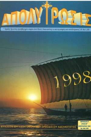 ΑΠΟΛΥΤΡΩΣΙΣ τ. ΝΓ’ (1998) Ορθόδοξα Χριστιανικά Βιβλία Απολύτρωσις