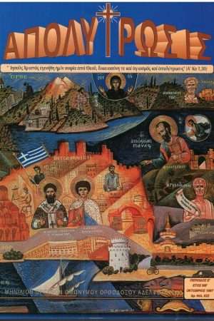 ΑΠΟΛΥΤΡΩΣΙΣ τ. ΝΒ’ (1997) Ορθόδοξα Χριστιανικά Βιβλία Απολύτρωσις