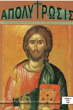 ΑΠΟΛΥΤΡΩΣΙΣ τ. Ν’ (1995) Ορθόδοξα Χριστιανικά Βιβλία Απολύτρωσις