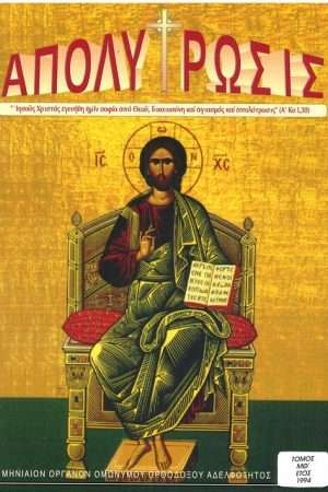 ΑΠΟΛΥΤΡΩΣΙΣ τ. ΜΘ’ (1994) Ορθόδοξα Χριστιανικά Βιβλία Απολύτρωσις
