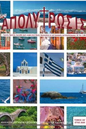 ΑΠΟΛΥΤΡΩΣΙΣ τ. ΟΕ’ (2020) Ορθόδοξα Χριστιανικά Βιβλία Απολύτρωσις