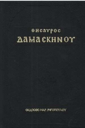 ΘΗΣΑΥΡΟΣ ΔΑΜΑΣΚΗΝΟΥ Ορθόδοξα Χριστιανικά Βιβλία Απολύτρωσις