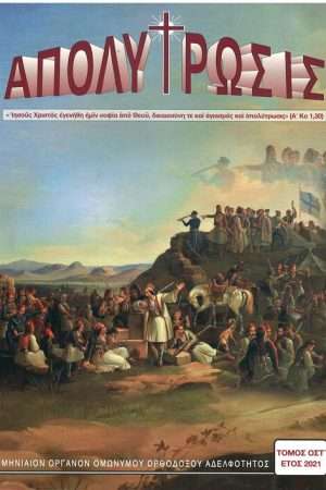 ΑΠΟΛΥΤΡΩΣΙΣ τ. ΟΣΤ’ (2021) Ορθόδοξα Χριστιανικά Βιβλία Απολύτρωσις