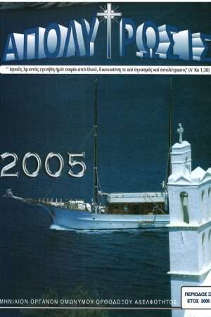 ΑΠΟΛΥΤΡΩΣΙΣ τ. ΝΙ’ (2005) Ορθόδοξα Χριστιανικά Βιβλία Απολύτρωσις