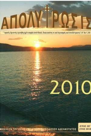 ΑΠΟΛΥΤΡΩΣΙΣ τ. ΞΕ’ (2010) Ορθόδοξα Χριστιανικά Βιβλία Απολύτρωσις