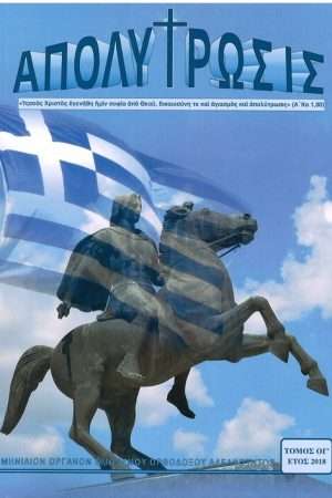 ΑΠΟΛΥΤΡΩΣΙΣ τ. ΟΓ’ (2018) Ορθόδοξα Χριστιανικά Βιβλία Απολύτρωσις