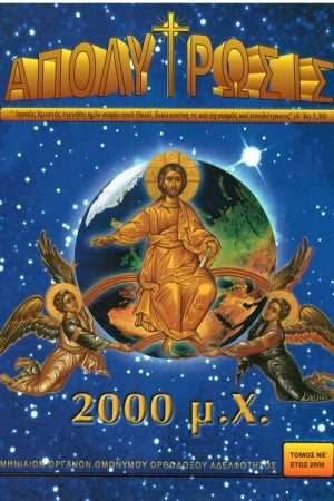 ΑΠΟΛΥΤΡΩΣΙΣ τ. ΝΕ’ (2000) Ορθόδοξα Χριστιανικά Βιβλία Απολύτρωσις