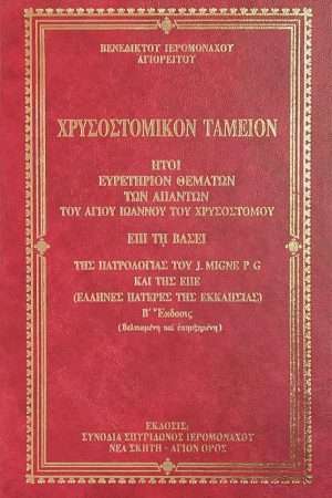 ΧΡΥΣΟΣΤΟΜΙΚΟΝ ΤΑΜΕΙΟΝ Ορθόδοξα Χριστιανικά Βιβλία Απολύτρωσις