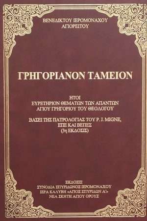 ΓΡΗΓΟΡΙΑΝΟΝ ΤΑΜΕΙΟΝ Ορθόδοξα Χριστιανικά Βιβλία Απολύτρωσις