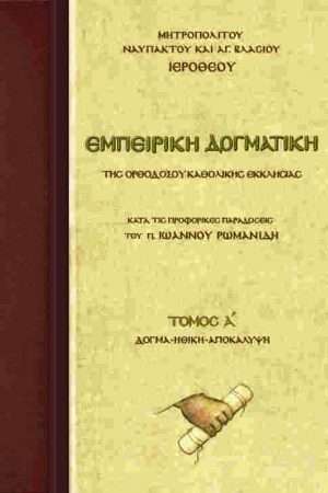 ΕΜΠΕΙΡΙΚΗ ΔΟΓΜΑΤΙΚΗ ΤΗΣ ΟΡΘΟΔΟΞΟΥ ΚΑΘΟΛΙΚΗΣ ΕΚΚΛΗΣΙΑΣ τ. Α’ Ορθόδοξα Χριστιανικά Βιβλία Απολύτρωσις