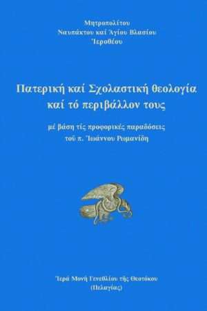 ΠΑΤΕΡΙΚΗ ΚΑΙ ΣΧΟΛΑΣΤΙΚΗ ΘΕΟΛΟΓΙΑ ΚΑΙ ΤΟ ΠΕΡΙΒΑΛΛΟΝ ΤΟΥΣ Ορθόδοξα Χριστιανικά Βιβλία Απολύτρωσις