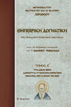 ΕΜΠΕΙΡΙΚΗ ΔΟΓΜΑΤΙΚΗ ΤΗΣ ΟΡΘΟΔΟΞΟΥ ΚΑΘΟΛΙΚΗΣ ΕΚΚΛΗΣΙΑΣ τ. Β’ Ορθόδοξα Χριστιανικά Βιβλία Απολύτρωσις