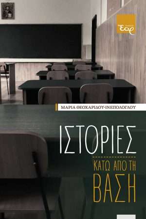ΙΣΤΟΡΙΕΣ ΚΑΤΩ ΑΠΟ ΤΗ ΒΑΣΗ Ορθόδοξα Χριστιανικά Βιβλία Απολύτρωσις