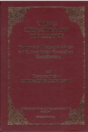 ΟΜΙΛΙΕΣ ΣΤΗΝ ΑΠΟΚΑΛΥΨΗ ΤΟΥ ΙΩΑΝΝΟΥ