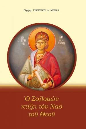 Ο ΣΟΛΟΜΩΝ ΚΤΙΖΕΙ ΤΟΝ ΝΑΟ ΤΟΥ ΘΕΟΥ Ορθόδοξα Χριστιανικά Βιβλία Απολύτρωσις