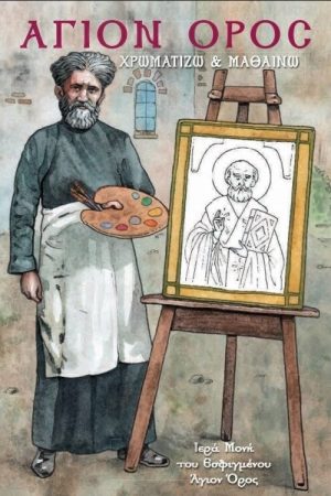 ΑΓΙΟΝ ΟΡΟΣ – ΧΡΩΜΑΤΙΖΩ ΚΑΙ ΜΑΘΑΙΝΩ Ορθόδοξα Χριστιανικά Βιβλία Απολύτρωσις