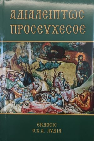ΑΔΙΑΛΛΕΙΠΤΩΣ ΠΡΟΣΕΥΧΕΣΘΕ Ορθόδοξα Χριστιανικά Βιβλία Απολύτρωσις
