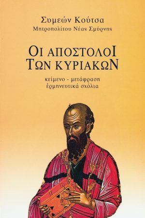 ΟΙ ΑΠΟΣΤΟΛΟΙ ΤΩΝ ΚΥΡΙΑΚΩΝ Β’ Ορθόδοξα Χριστιανικά Βιβλία Απολύτρωσις