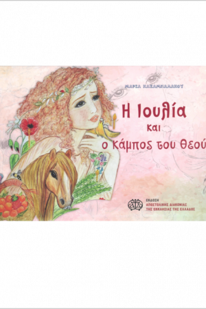 Η ΙΟΥΛΙΑ ΚΑΙ Ο ΚΑΜΠΟΣ ΤΟΥ ΘΕΟΥ Ορθόδοξα Χριστιανικά Βιβλία Απολύτρωσις