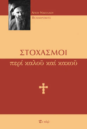 ΣΤΟΧΑΣΜΟΙ ΠΕΡΙ ΚΑΛΟΥ ΚΑΙ ΚΑΚΟΥ Ορθόδοξα Χριστιανικά Βιβλία Απολύτρωσις