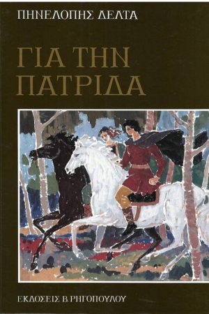 ΓΙΑ ΤΗΝ ΠΑΤΡΙΔΑ Ορθόδοξα Χριστιανικά Βιβλία Απολύτρωσις