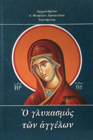 Ο ΓΛΥΚΑΣΜΟΣ ΤΩΝ ΑΓΓΕΛΩΝ Ορθόδοξα Χριστιανικά Βιβλία Απολύτρωσις