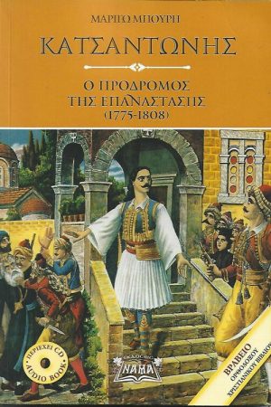 ΚΑΤΣΑΝΤΩΝΗΣ (+CD) Ορθόδοξα Χριστιανικά Βιβλία Απολύτρωσις