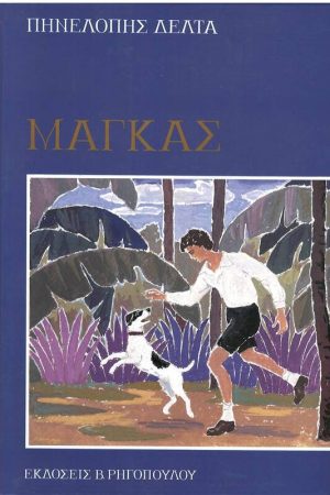 ΜΑΓΚΑΣ Ορθόδοξα Χριστιανικά Βιβλία Απολύτρωσις
