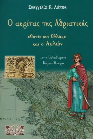 Ο ΑΚΡΙΤΑΣ ΤΗΣ ΑΔΡΙΑΤΙΚΗΣ Ορθόδοξα Χριστιανικά Βιβλία Απολύτρωσις