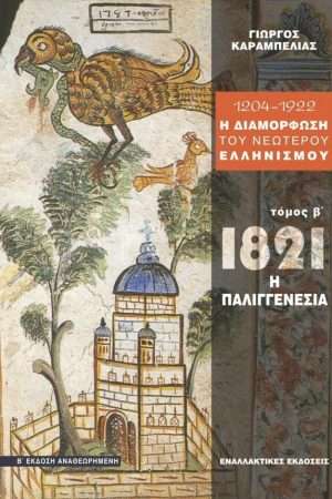 1204-1922, Η ΔΙΑΜΟΡΦΩΣΗ ΤΟΥ ΝΕΟΤΕΡΟΥ ΕΛΛΗΝΙΣΜΟΥ τ. Β’ Ορθόδοξα Χριστιανικά Βιβλία Απολύτρωσις