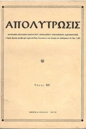 ΑΠΟΛΥΤΡΩΣΙΣ τ. ΚΗ’ (1973) Ορθόδοξα Χριστιανικά Βιβλία Απολύτρωσις