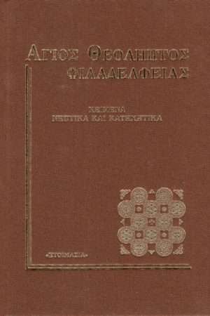 ΑΓΙΟΣ ΘΕΟΛΗΠΤΟΣ ΦΙΛΑΔΕΛΦΕΙΑΣ Ορθόδοξα Χριστιανικά Βιβλία Απολύτρωσις