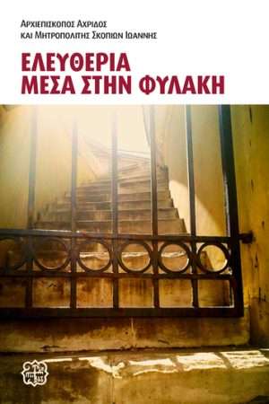 ΕΛΕΥΘΕΡΙΑ ΜΕΣΑ ΣΤΗ ΦΥΛΑΚΗ Ορθόδοξα Χριστιανικά Βιβλία Απολύτρωσις