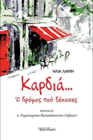 ΚΑΡΔΙΑ… Ο ΔΡΟΜΟΣ ΠΟΥ ΞΕΧΑΣΕΣ Ορθόδοξα Χριστιανικά Βιβλία Απολύτρωσις