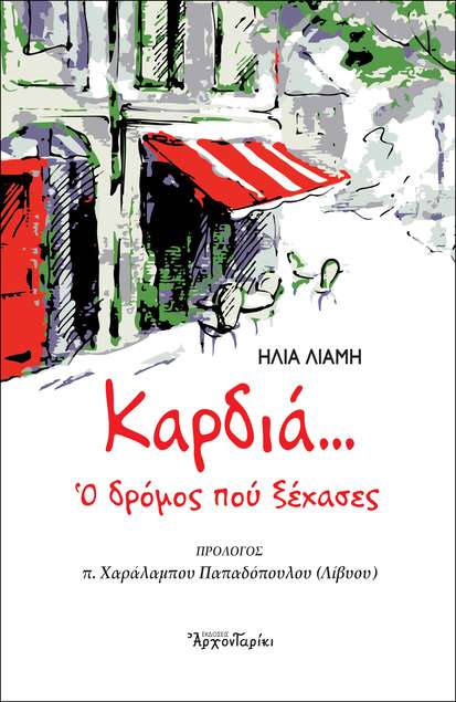 ΚΑΡΔΙΑ… Ο ΔΡΟΜΟΣ ΠΟΥ ΞΕΧΑΣΕΣ Ορθόδοξα Χριστιανικά Βιβλία Απολύτρωσις