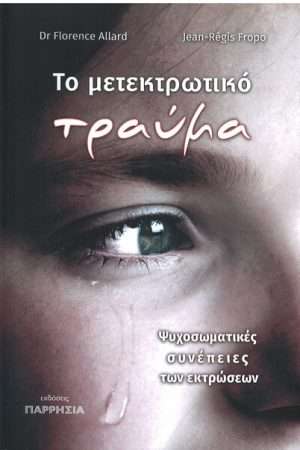 ΤΟ ΜΕΤΕΚΤΡΩΤΙΚΟ ΤΡΑΥΜΑ Ορθόδοξα Χριστιανικά Βιβλία Απολύτρωσις