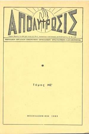 ΑΠΟΛΥΤΡΩΣΙΣ τ. ΜΗ’ (1993) Ορθόδοξα Χριστιανικά Βιβλία Απολύτρωσις