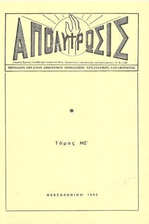 ΑΠΟΛΥΤΡΩΣΙΣ τ. ΜΖ’ (1992) Ορθόδοξα Χριστιανικά Βιβλία Απολύτρωσις